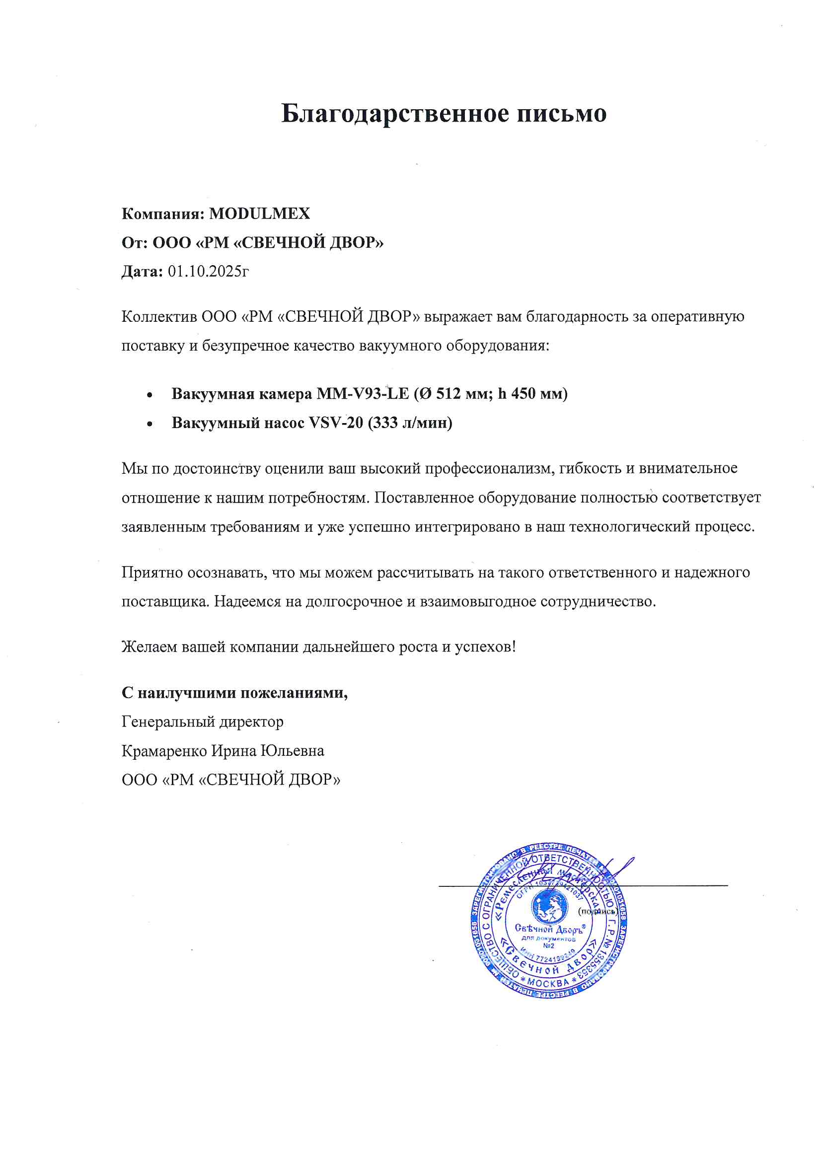 Благодарственное письмо ООО РМ Свечной двор от 1 октября 2025 года